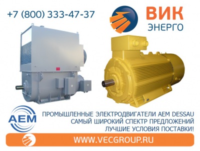 ВИК-Энерго - купить промышленные электродвигатели AEM в нашей компании