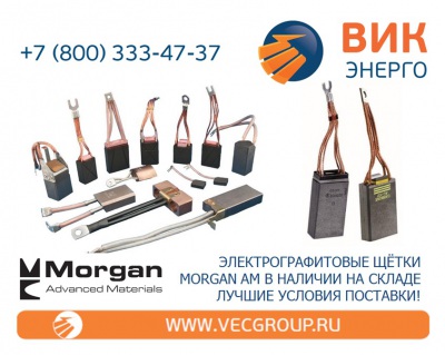 ВИК-Энерго - купить электрографитовые щётки Morgan Carbon в нашей компании