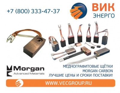 ВИК-Энерго - купить медноографитовые щётки Morgan Carbon в нашей компании