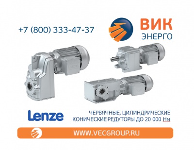 Конусно-цилиндрические угловые мотор-редукторы Lenze серии GKS