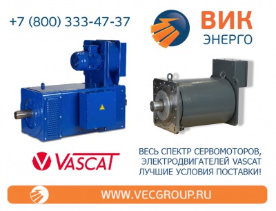 ВИК-Энерго - купить промышленные электродвигатели VASCAT в нашей компании
