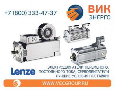 ВИК-Энерго - купить промышленные электродвигатели LENZE в нашей компании
