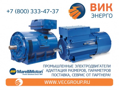 ВИК-Энерго - купить промышленные электродвигатели MARELLI MOTORI в нашей компании