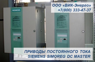 В наличии преобразователи и приводы постоянного тока Siemens Simoreg DC Master