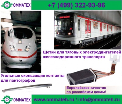 Электро- и меднографитовые щётки для тяговых электродвигателей железнодорожного транспорта и угольные скользящие контакты для пантографов