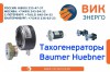 ВИК-Энерго:  Тахогенераторы Baumer Huebner