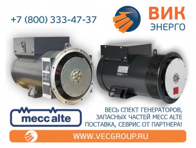 ВИК-Энерго - купить генераторы MECC ALTE в нашей компании