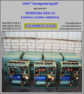 Продам приводы ППО-10 (ППВ-10)