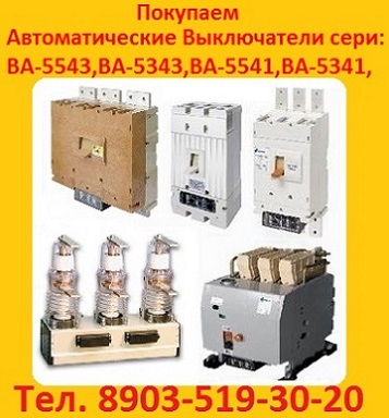 Куплю автоматические выключатели сери: ВА-5543,ВА-5343,ВА-5541,ВА-5341,ВА-0436,ВА-08.