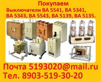 Купим выключатели ВА57-39  завода "КЭАЗ" ВА57-39 на 250-630А ВА57-35 на 63-400А