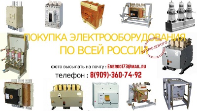 Куплю Дорого автоматические выключатели ВА55-43,ВА53-43,ВА55-41,ВА53-41