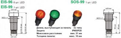 Индикационная сигнальная лампа, монтажное отверстие 22 мм EIS-96, EIS-99, SOS-99