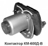 Сварочный контактор КМ-600Д-В