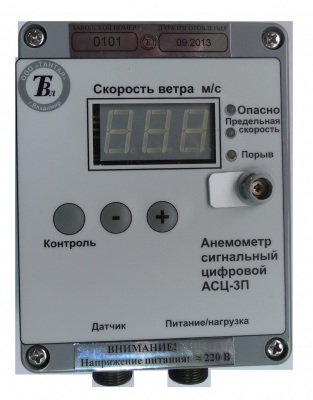 Анемометр цифровой сигнальный АСЦ 3ПП