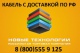 Поставки кабеля по России и СНГ 8(800)555-9-125