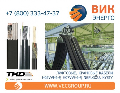 ВИК-Энерго - купить барабанный (крановый) кабель H05VVH6-F, H07VVH6-F, NGFLGOU, KYSTY