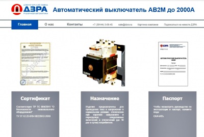 Запущен в работу новый сайт о выключателях АВ2М до 2000А производства ООО «ДЗРА»