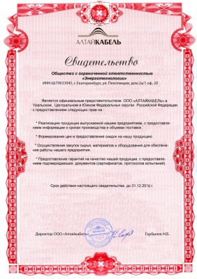 Компания Энерготехнологии подтвердила  официальное представительство  завода «Алтайкабель»