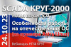 SCADA КРУГ-2000 работает на российских ОС – бесплатный вебинар