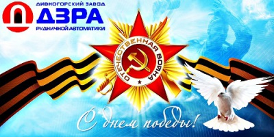 ООО «Дивногорский завод рудничной автоматики» поздравляет всех с Днем Победы!