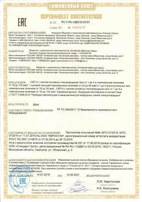 Завод «Алтайкабель»: получены новые сертификаты на серийное производство провода СИП-2,СИП-4,СИП-3 в соответствие ГОСТ 31946-2012