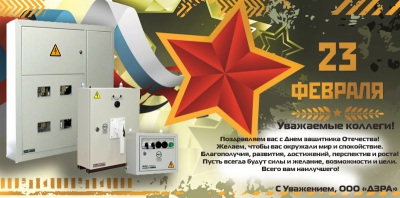 Дивногорский завод рудничной автоматики поздравляет с Днем защитника Отечества!