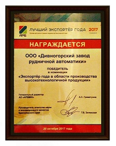 «Дивногорский завод рудничной автоматики» – экспортер года!