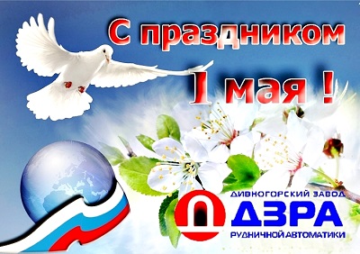 Дивногорский завод рудничной автоматики поздравляет с Праздником Весны и Труда!