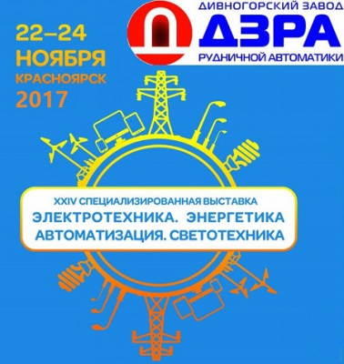 Приглашаем посетить выставку «Электротехника. Энергетика. Автоматизация. Светотехника» в Красноярске