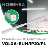 Компания CSVT представила обновлённый LED-светильник VOLGA-SLIM