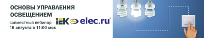 Совместный вебинар IEK и Elec.ru «Основы управления освещением»