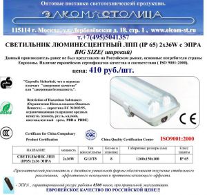 Впервые в России:Светильник люминесцентный ЛСП (IP 65) 2 х 36 W с ЭПРА (широкий)