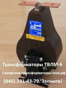 ТВЛМ-6-1-10Р-200/5 У3 СТЗ Самара