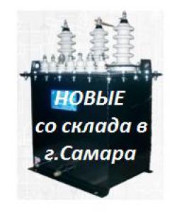 Трансформатор напряжения НАМИТ-10-2-10 (6;6.3кВ) НЕДОРОГО КУПИТЬ