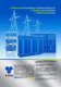 Трансформаторы ТСНЗ трехфазные сухие для защиты электросетей промышленных предприятий