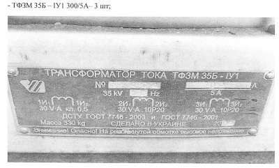 ЗНОМ-35 трансформаторы напряжения масляные (КТЗ) количество 3 шт, Трансформатор ТФЗМ 35Б – IУ1 300/5А количество 3 шт