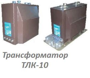 ТЛК-10-5-0,5/10Р10-10ВА/15ВА-1000/5 У3 трансформатор г.Самара