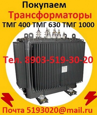 Покупаем  Трансформатор ТМГ 400 кВА, ТМГ 630 кВА, ТМГ 1000 кВА, С хранения и б/у