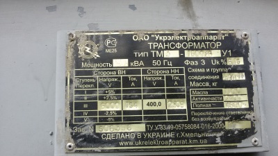 Трансформатор масляный ТМЗ 1600/6-0,4 вес 4600 Д/У правый в рабочем состоянии