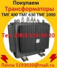 Купим б/у Трансформаторы масляные ТМГ 400 кВА, ТМГ 630 кВА, ТМГ 1000 кВА.
