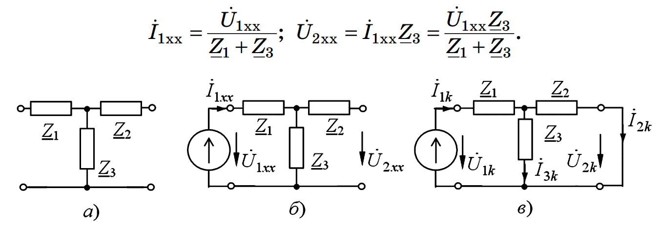 схема четырехполюсника (Т-схема), режим холостого хода и короткого замыкания