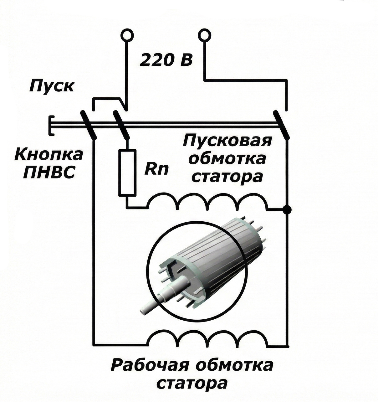 Схема пуска двигателя через сопротивление с пусковой обмоткой и отключающим устройством (кнопка ПНВС)