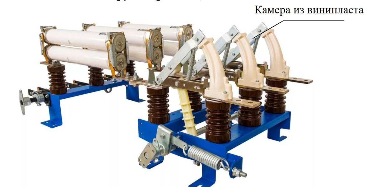 Выключатель нагрузки с камерой из винипласта