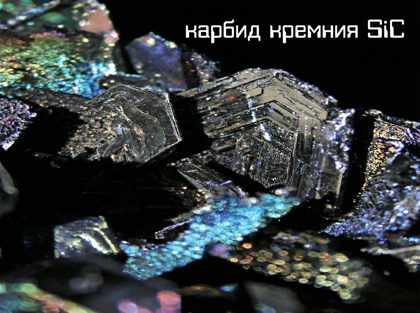 Карбид кремния (SiC)