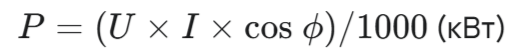 Формула мощности для 220В: P = (U * I * cos phi) / 1000