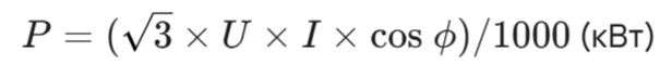 Формула мощности для 380В: P = (sqrt(3) * U * I * cos phi) / 1000