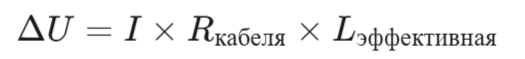 Формула падения напряжения 1Ф: Delta U = I * R_кабеля * Lэффективная