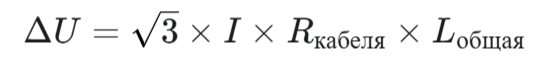 Формула падения напряжения 3Ф: Delta U = sqrt(3) * I * R_кабеля * L_общая