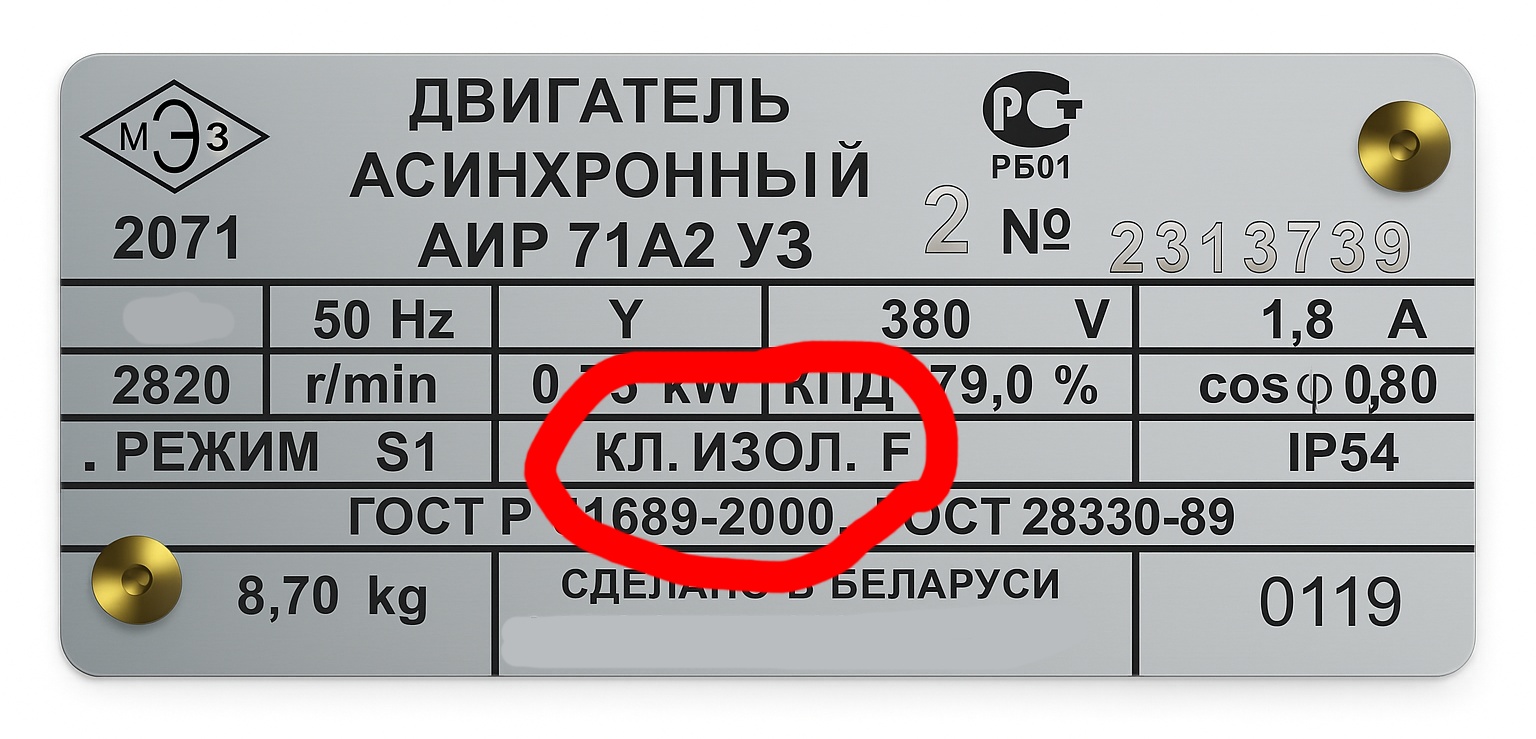 шильдик электродвигателя с маркировкой класса изоляции