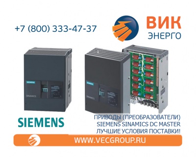 ЭЛЕКТРОПРИВОД ПОСТОЯННОГО ТОКА SIEMENS СЕРИИ SINAMICS DC MASTER 6RA8091-6DV62-0AA0
